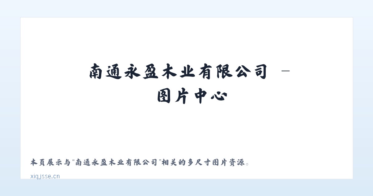 南通永盈木业有限公司 主图