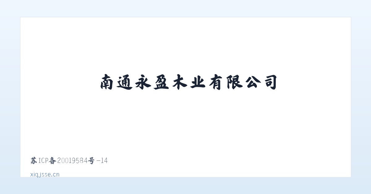 南通永盈木业有限公司 主图