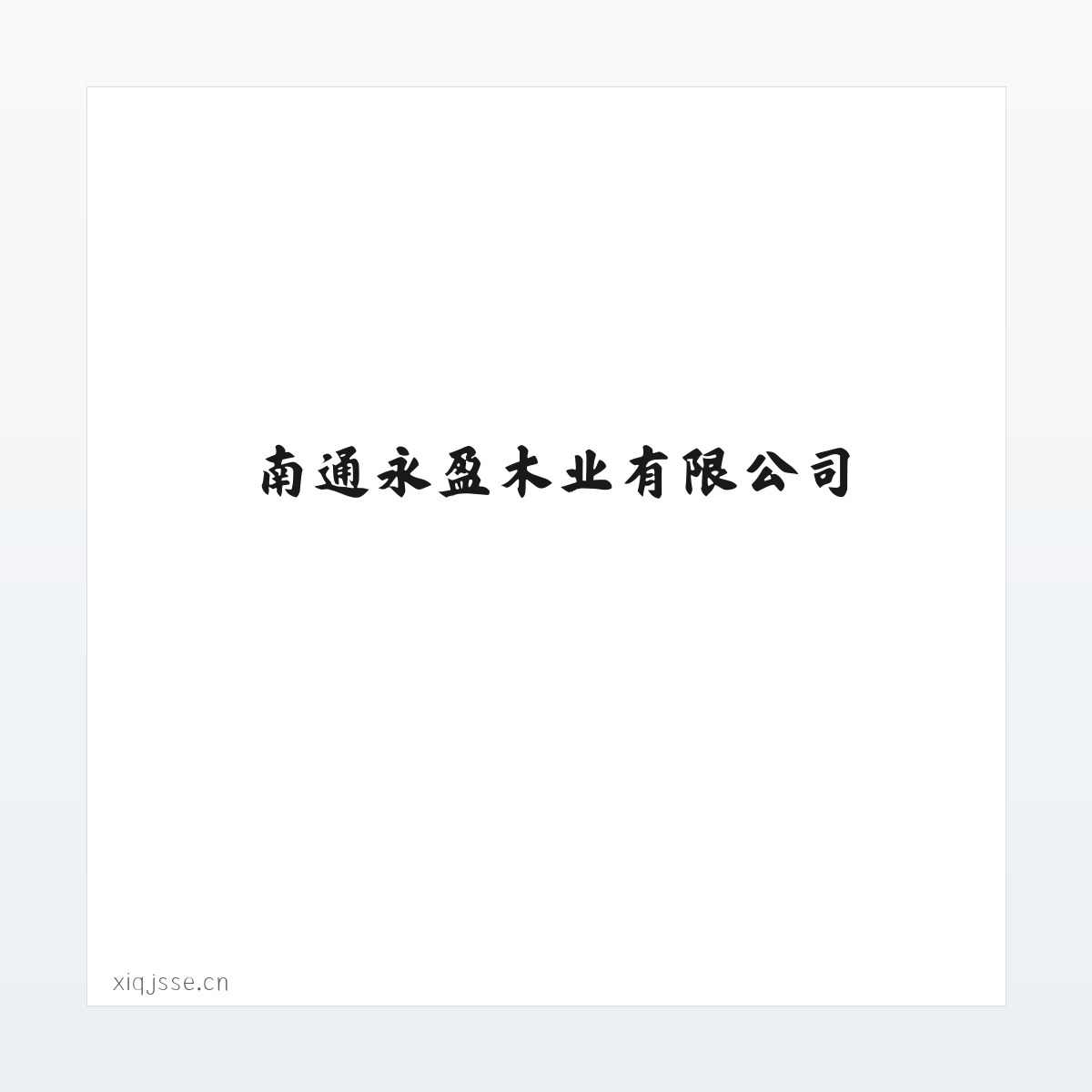 南通永盈木业有限公司 方图