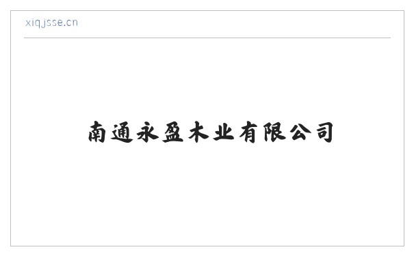 南通永盈木业有限公司 缩略图