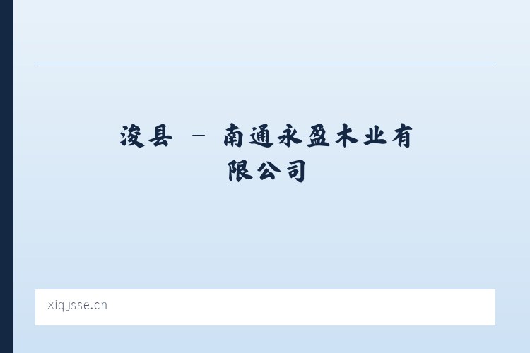 浚县 - 南通永盈木业有限公司 列表图