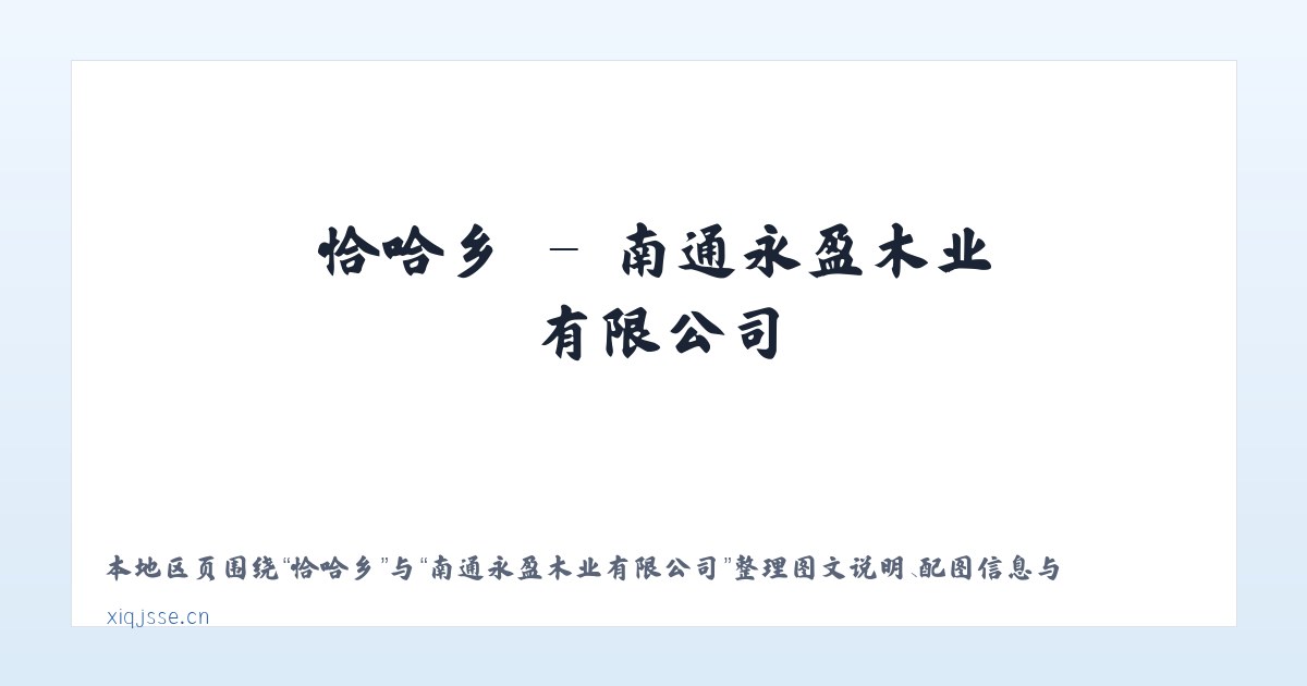 篱笆镇 - 南通永盈木业有限公司 主图