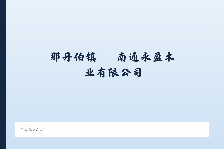 研和街道 - 南通永盈木业有限公司 列表图