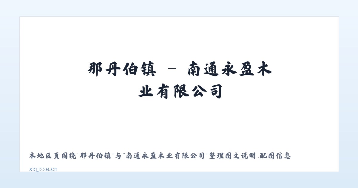 研和街道 - 南通永盈木业有限公司 主图