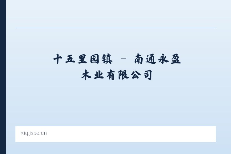 韩家墩街道 - 南通永盈木业有限公司 列表图