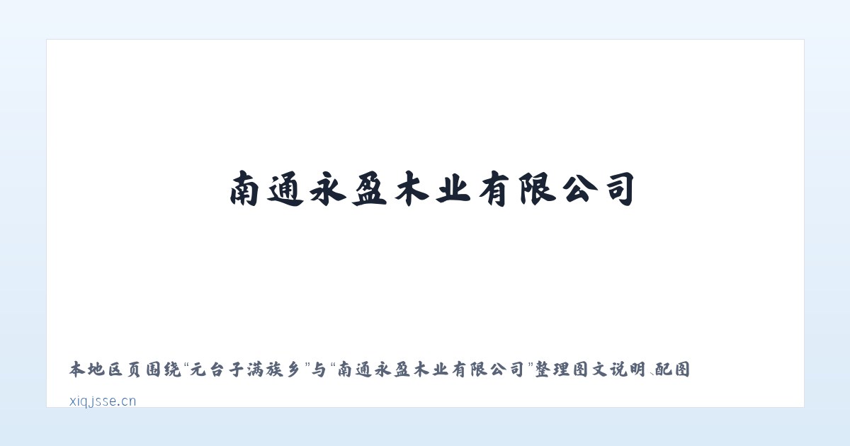 梅园新村街道 - 南通永盈木业有限公司 主图