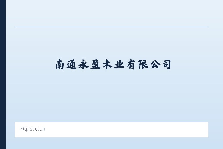 向阳区直辖地域 - 南通永盈木业有限公司 列表图