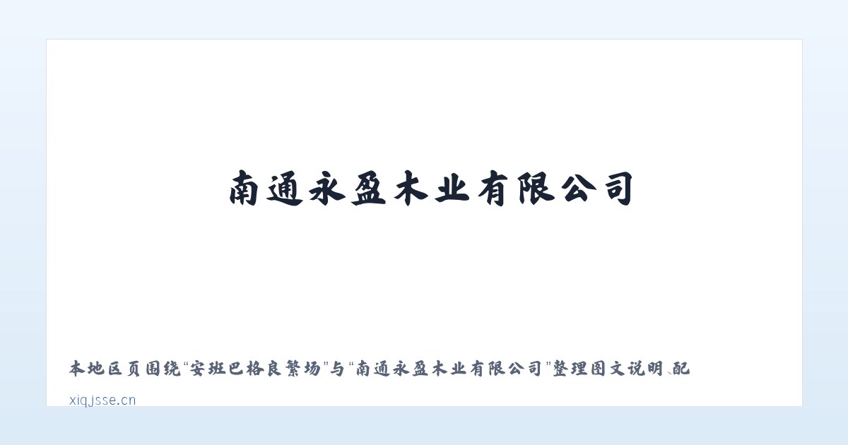 向阳区直辖地域 - 南通永盈木业有限公司 主图
