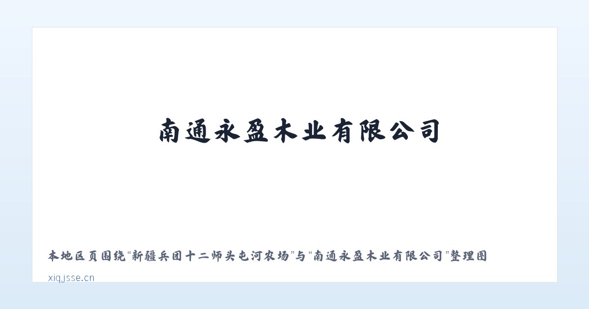 新疆兵团十二师头屯河农场 - 南通永盈木业有限公司 主图